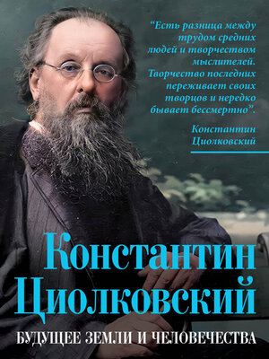 cover image of Константин Циолковский. Будущее земли и человечества